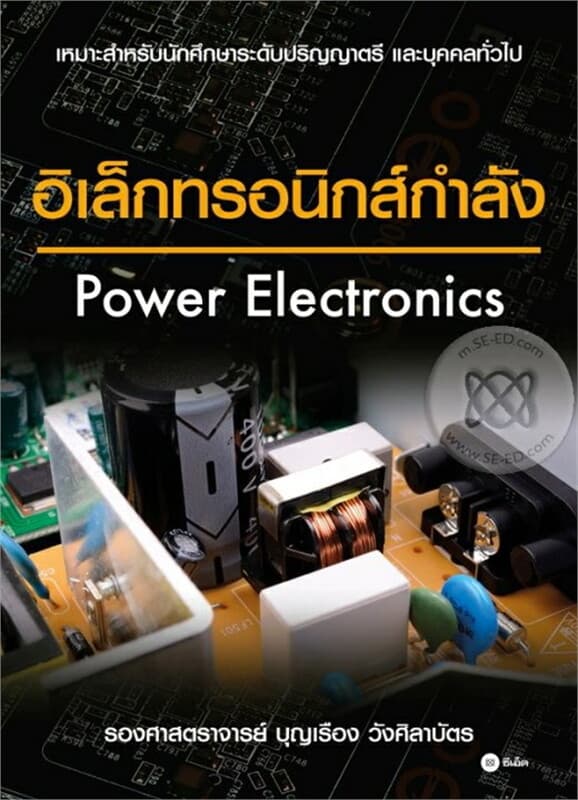 ปกหนังสือ อิเล็กทรอนิกส์กำลัง