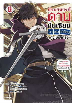 ปกหนังสือ ปรมาจารย์ดาบชั้นเซียนมาตบเกรียนถึงเมืองกรุง เล่ม 6 (Mg)