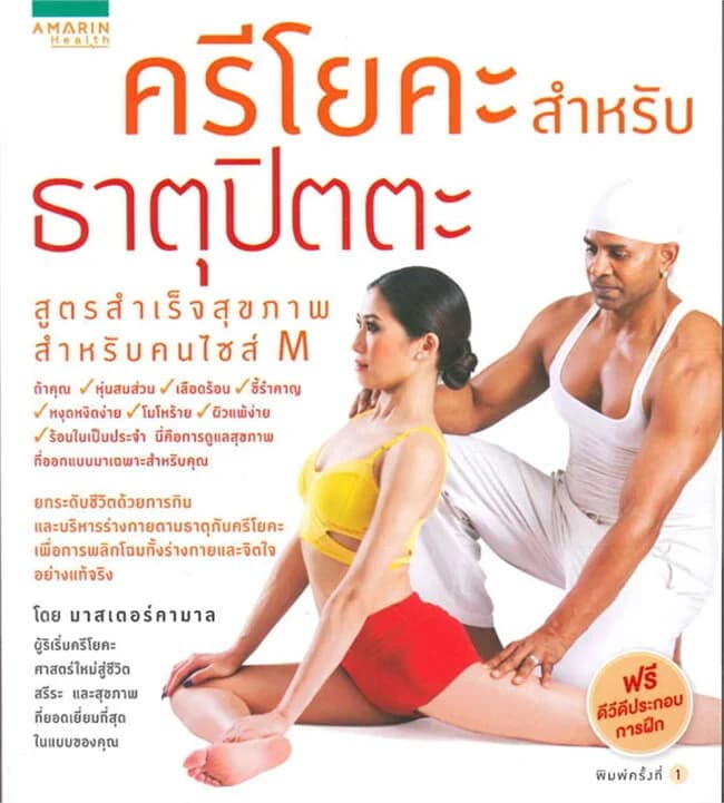 ปกหนังสือ ครีโยคะฯ ธาตุปิตตะ สุขภาพสำหรับคนไซส์ M