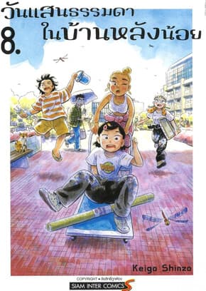 ปกหนังสือ วันแสนธรรมดาในบ้านหลังน้อย เล่ม 8
