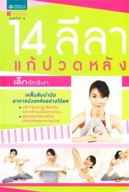 ปกหนังสือ 14 ลีลา แก้ปวดหลัง