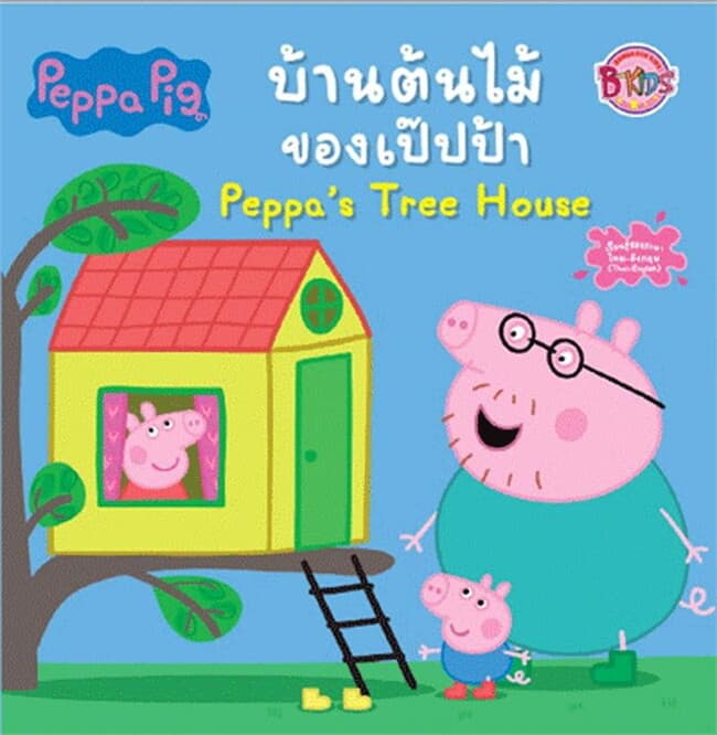 ปกหนังสือ PEPPA PIG บ้านต้นไม้ของเป๊ปป้า PEPPA'S TREE HOUSE