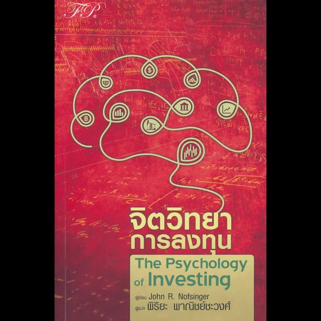 ปกหนังสือ จิตวิทยาการลงทุน