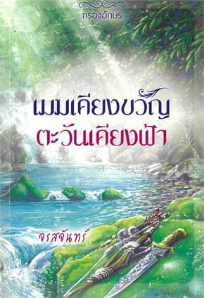 ปกหนังสือ เมฆเคียงขวัญ ตะวันเคียงฟ้า