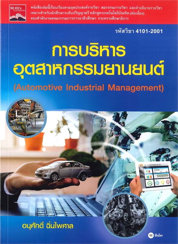 ปกหนังสือ การบริหารอุตสาหกรรมยานยนต์