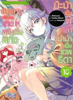 ปกหนังสือ ป๊ะป๋าเป็นผู้กล้า มาม้าเป็นเทพธิดา เล่ม 10