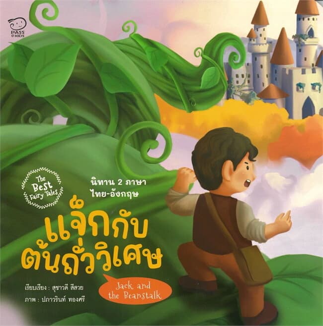 ปกหนังสือ แจ็กกับต้นถั่ววิเศษ