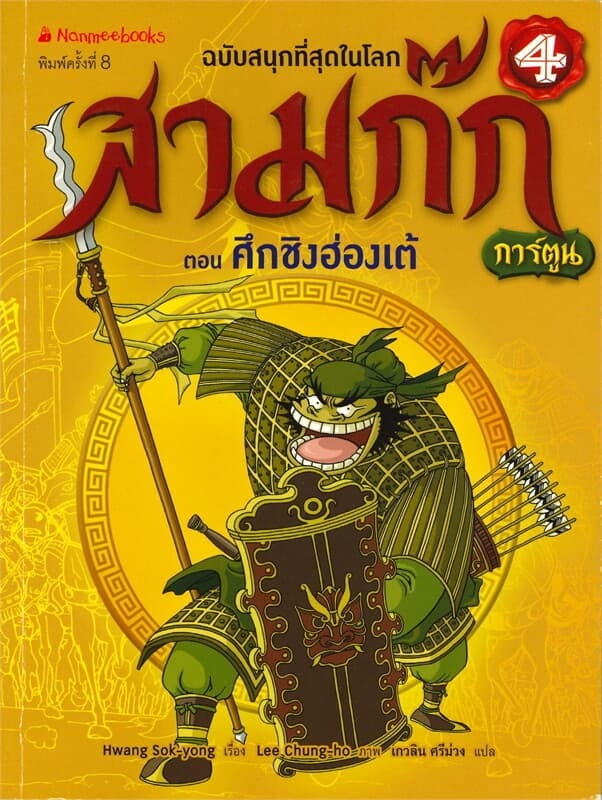 ปกหนังสือ สามก๊ก เล่ม 4 : ตอน ศึกชิงฮ่องเต้ (ฉบับการ์ตูน)