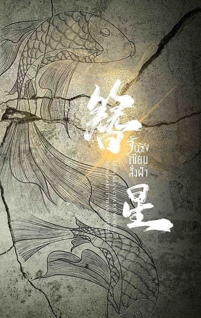 ปกหนังสือ จันซิง... เซียนสั่งฟ้า เล่ม 3
