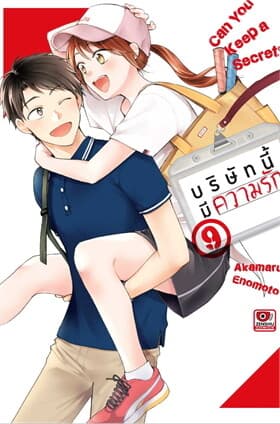 ปกหนังสือ บริษัทนี้มีความรัก เล่ม 9 (การ์ตูน)