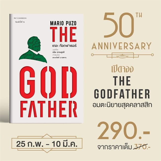 ปกหนังสือ THE GOD FATHER เดอะ ก๊อดฟาเธอร์