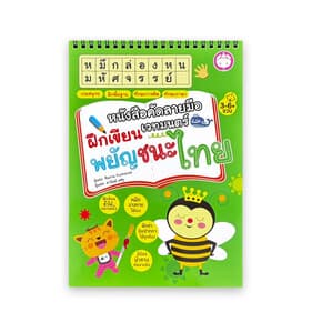 ปกหนังสือ หนังสือคัดลายมือเวทมนต์:พยัญชนะไทย