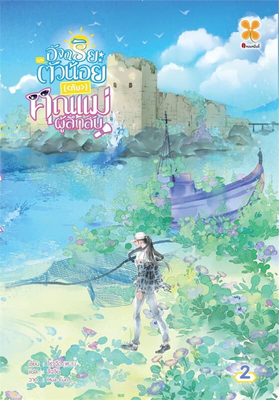 ปกหนังสือ อัจฉริยะตัวน้อยกับคุณแม่ผู้ลึกลับ เล่ม 2
