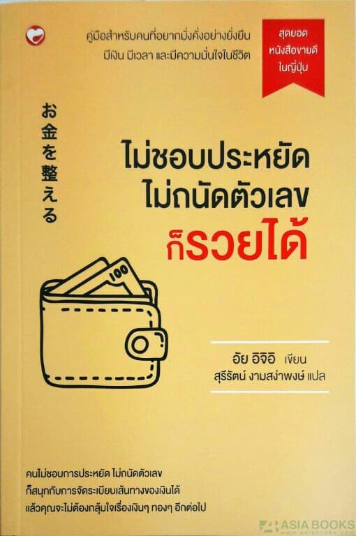 ปกหนังสือ ไม่ชอบประหยัด ไม่ถนัดตัวเลข ก็รวยได้