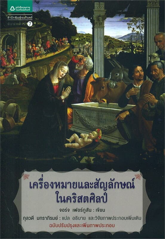 ปกหนังสือ เครื่องหมายและสัญลักษณ์ในคริสตศิลป์ ฉบับปรับปรุง