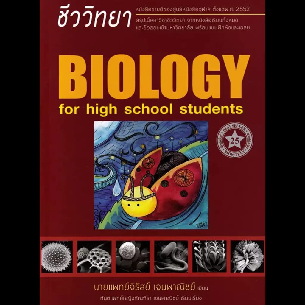 ปกหนังสือ ชีววิทยา สำหรับนักเรียนมัธยม.ปลาย ใหม่