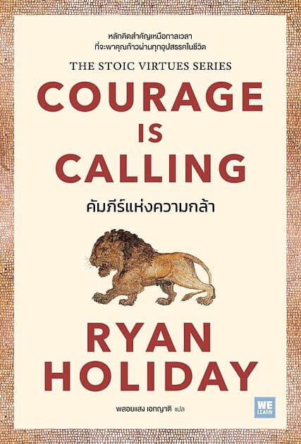 ปกหนังสือ คัมภีร์แห่งความกล้า (Courage Is Calling)