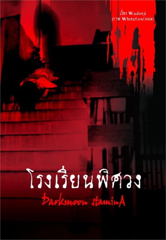 ปกหนังสือ โรงเรียนพิศวง ล.1