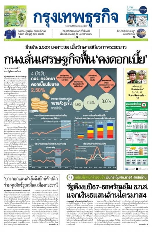 ปกหนังสือ หนังสือพิมพ์กรุงเทพธุรกิจ วันพฤหัสบดีที่ 11 เมษายน พ.ศ. 2567
