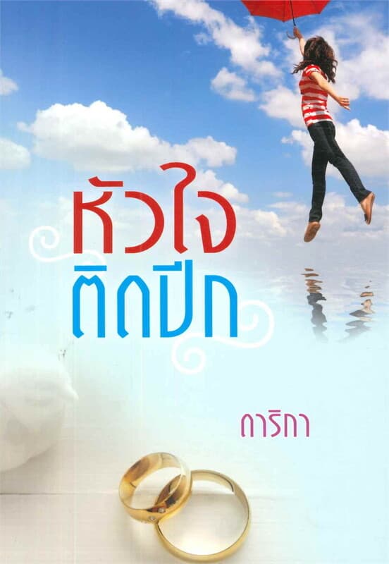 ปกหนังสือ หัวใจติดปีก