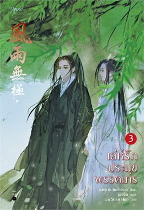 ปกหนังสือ เล่ห์รักประมุขพรรคมาร เล่ม 3 (จบ)