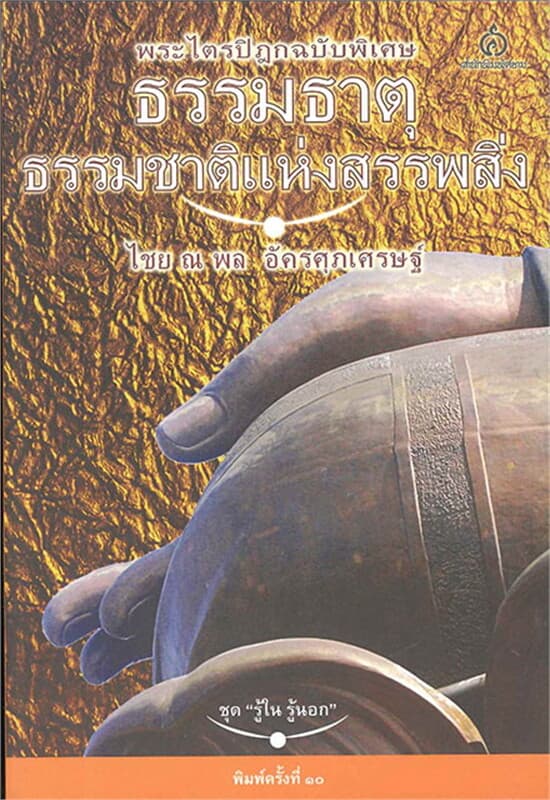 ปกหนังสือ ธรรมธาตุ ธรรมชาติแห่งสรรพสิ่ง (พระไตรปิฎ