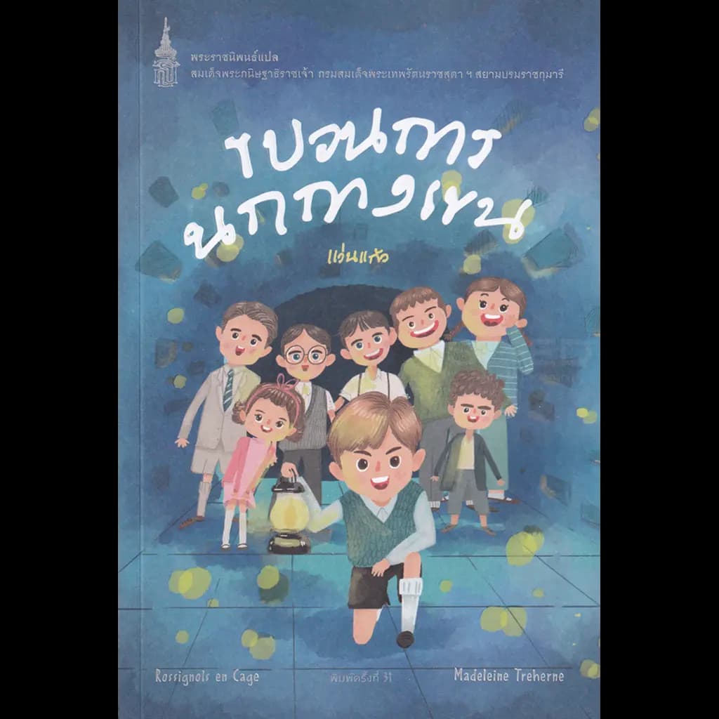 ปกหนังสือ ขบวนการนกกางเขน