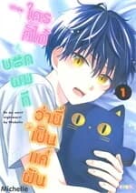 ปกหนังสือ ใครก็ได้บอกผมทีว่านี่เป็นแค่ฝัน เล่ม 1