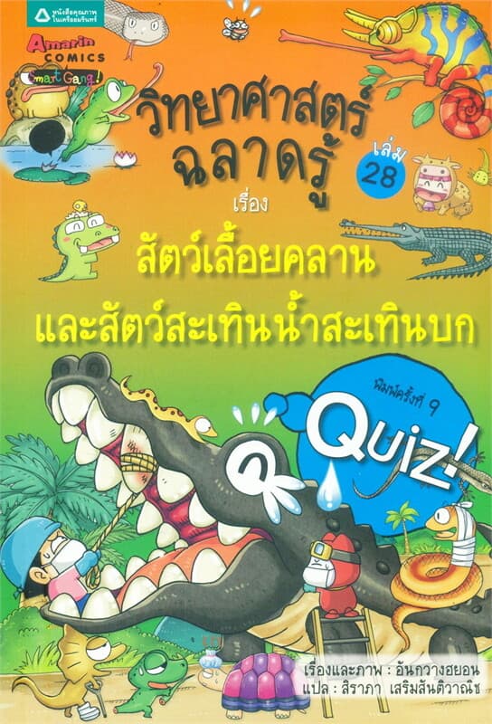 ปกหนังสือ วิทยาศาสตร์ฉลาดรู้ ล.28 เรื่องสัตว์เลื้อยคลานและสัตว์สะเทินน้ำสะเทินบก