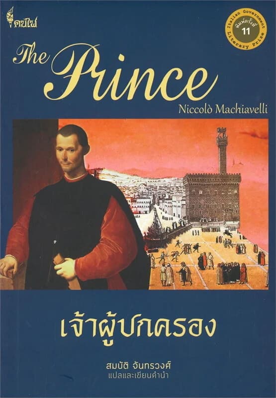 ปกหนังสือ เจ้าผู้ปกครอง THE PRINCE