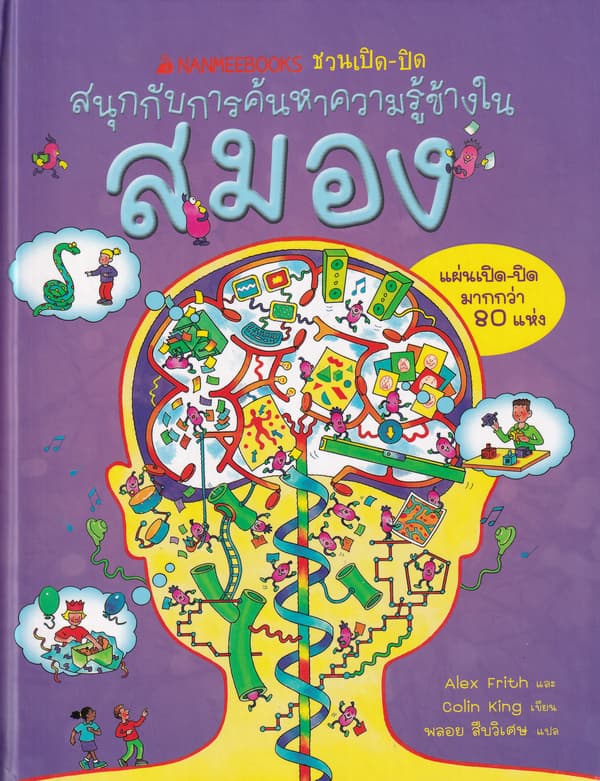 ปกหนังสือ ชวนเปิด-ปิด สนุกกับการค้นหาความรู้ข้างใน สมอง