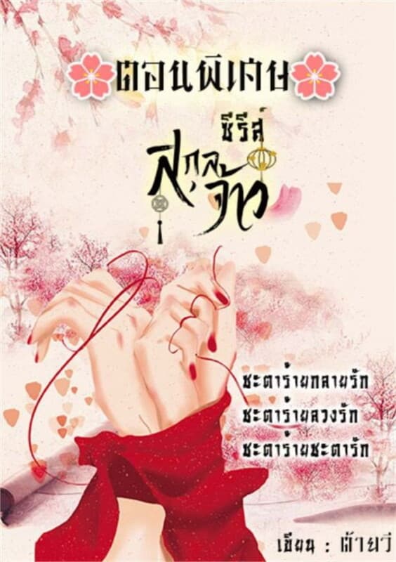 ปกหนังสือ ตอนพิเศษซีรีส์สกุลจ้าว