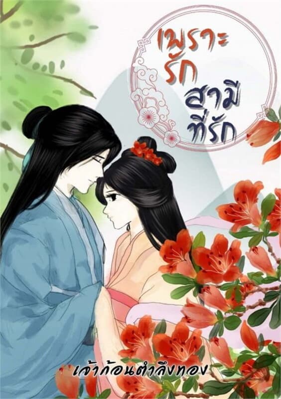 ปกหนังสือ เพราะรัก สามีที่รัก