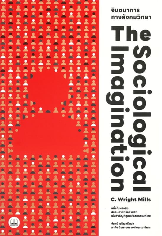 ปกหนังสือ จินตนาการทางสังคมวิทยา THE SOCIOLOGICAL IMAGINATION
