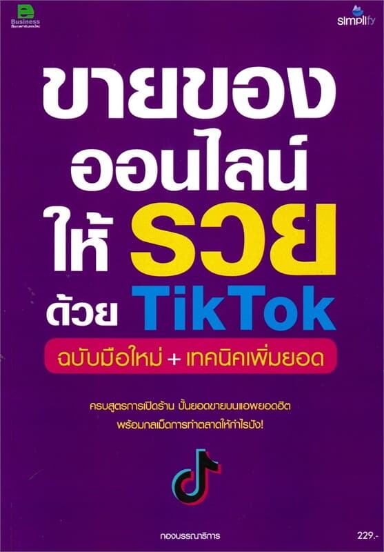ปกหนังสือ ขายของออนไลน์ให้รวยด้วย TikTok