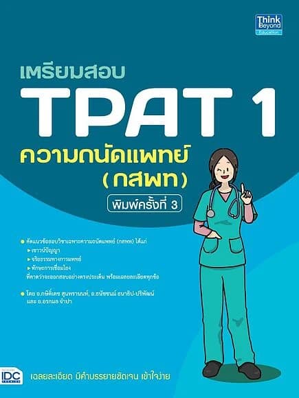 ปกหนังสือ เตรียมสอบ TPAT 1 ความถนัดแพทย์ (กสพท) พิมพ์ครั้งที่ 3