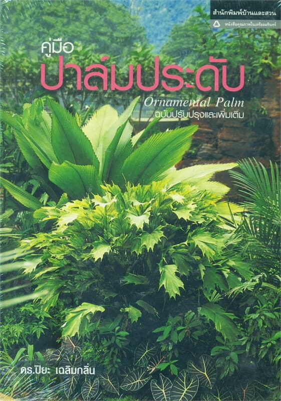 ปกหนังสือ คู่มือปาล์มประดับ ฉ.ปรับปรุงและเพิ่มเติม