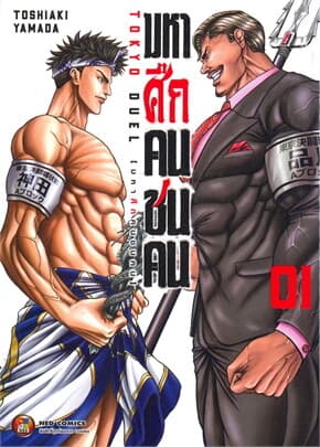 ปกหนังสือ มหาศึกคนชนคน เล่ม 1