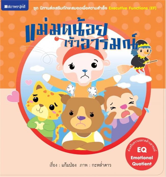 ปกหนังสือ แม่มดน้อยเจ้าอารมณ์ (EQ) ช.นิทานเสริมทัก
