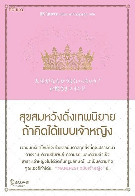 ปกหนังสือ สุขสมหวังดั่งเทพนิยาย ถ้าคิดได้แบบเจ้าหญิง