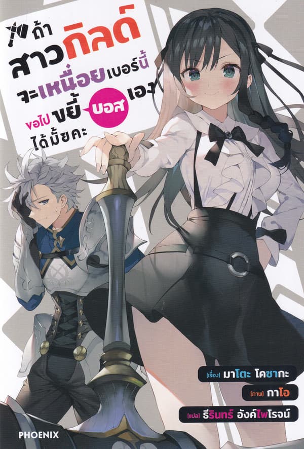 ปกหนังสือ ถ้าสาวกิลด์จะเหนื่อยเบอร์นี้ขอไปขยี้บอสเองได้มั้ยคะ เล่ม 1