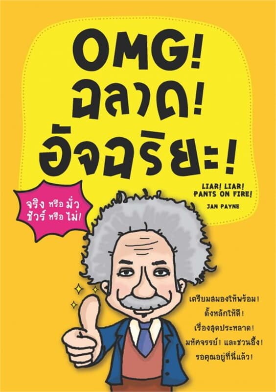 ปกหนังสือ OMG ! ฉลาด ! อัจฉริยะ !