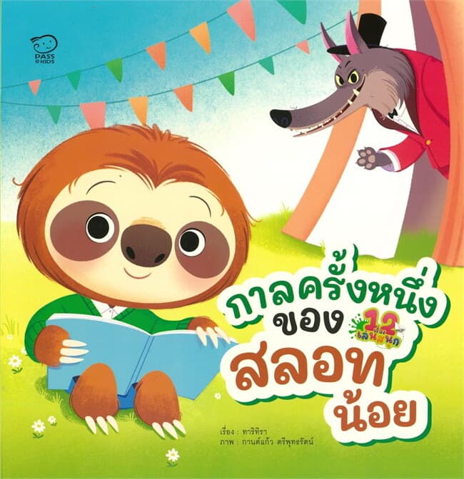 ปกหนังสือ กาลครั้งหนึ่งของสลอทน้อย