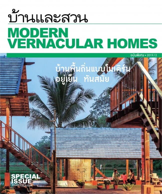 ปกหนังสือ บ้านและสวน ฉบับพิเศษ Modern Vernacular Homes