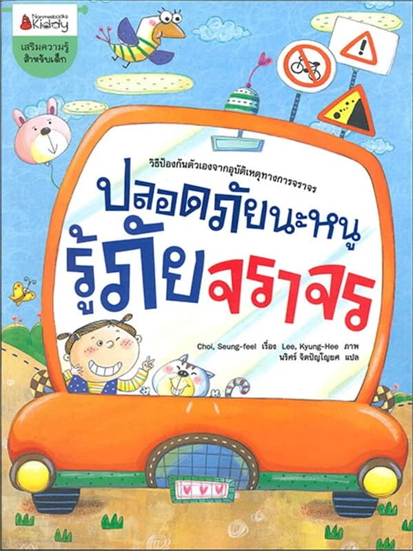 ปกหนังสือ ปลอดภัยนะหนู รู้ภัยจราจร