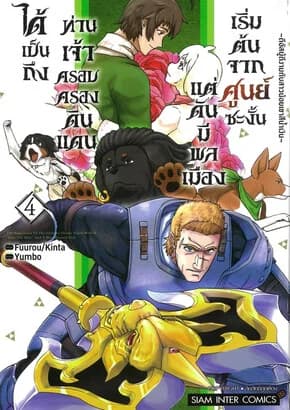 ปกหนังสือ ได้เป็นถึงท่านเจ้าครอบครองดินแดน เล่ม 4