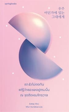 ปกหนังสือ เรายังไม่เจอกัน แต่รู้ว่าเธอรออยู่ตรงนั้น ณ จุดตัดของจักรวาล