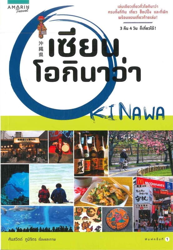 ปกหนังสือ เซียนโอกินาว่า OKINAWA