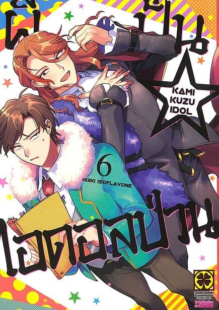 ปกหนังสือ ผีปั่นไอดอลป่วน เล่ม 6