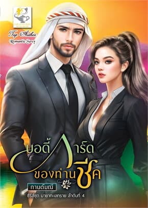 ปกหนังสือ บอดี้การ์ดของท่านชีค (มายาทะเลทราย)